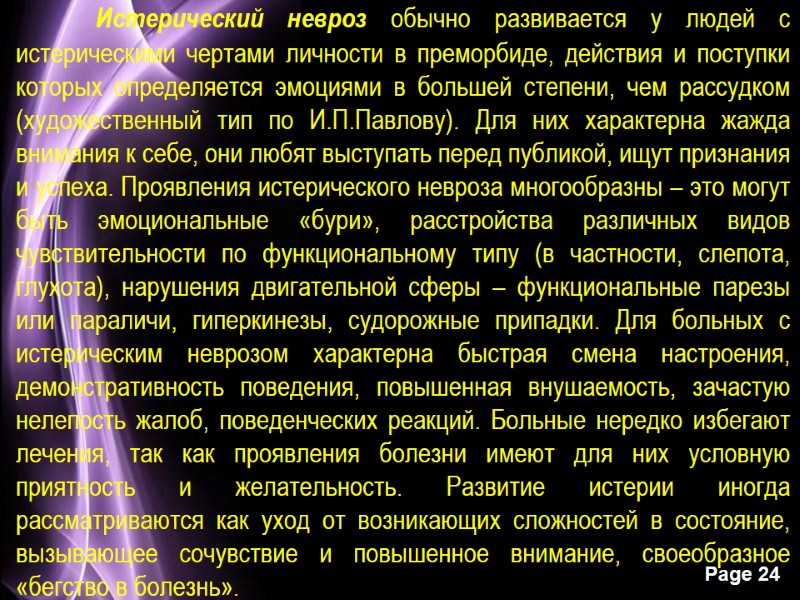 Истерический невроз обычно развивается у людей с истерическими чертами личности в преморбиде, действия и